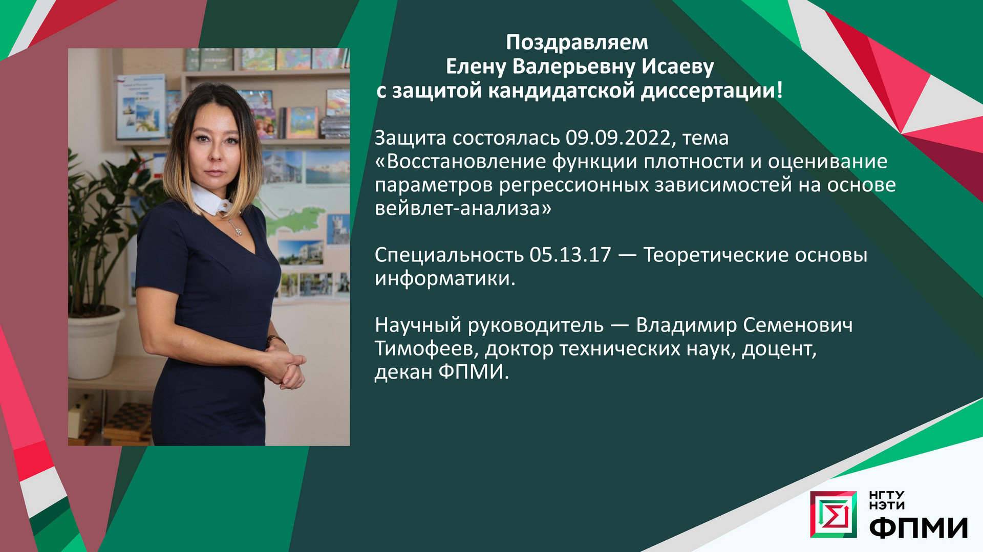 Поздравление с защитой кандидатской диссертации